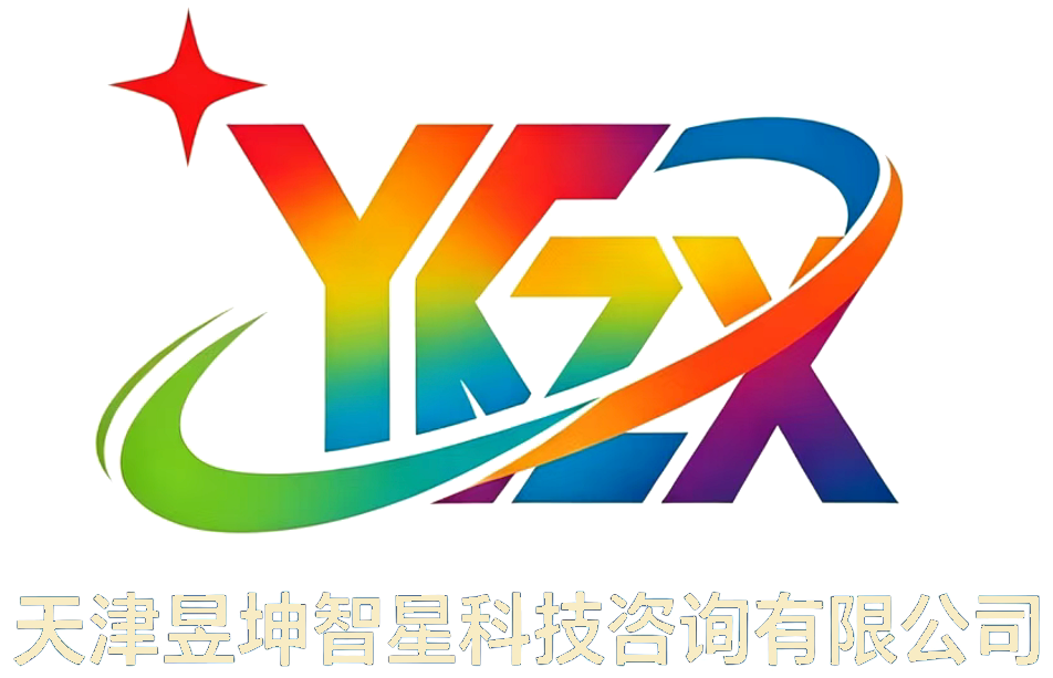 天津昱坤智星科技咨询有限公司